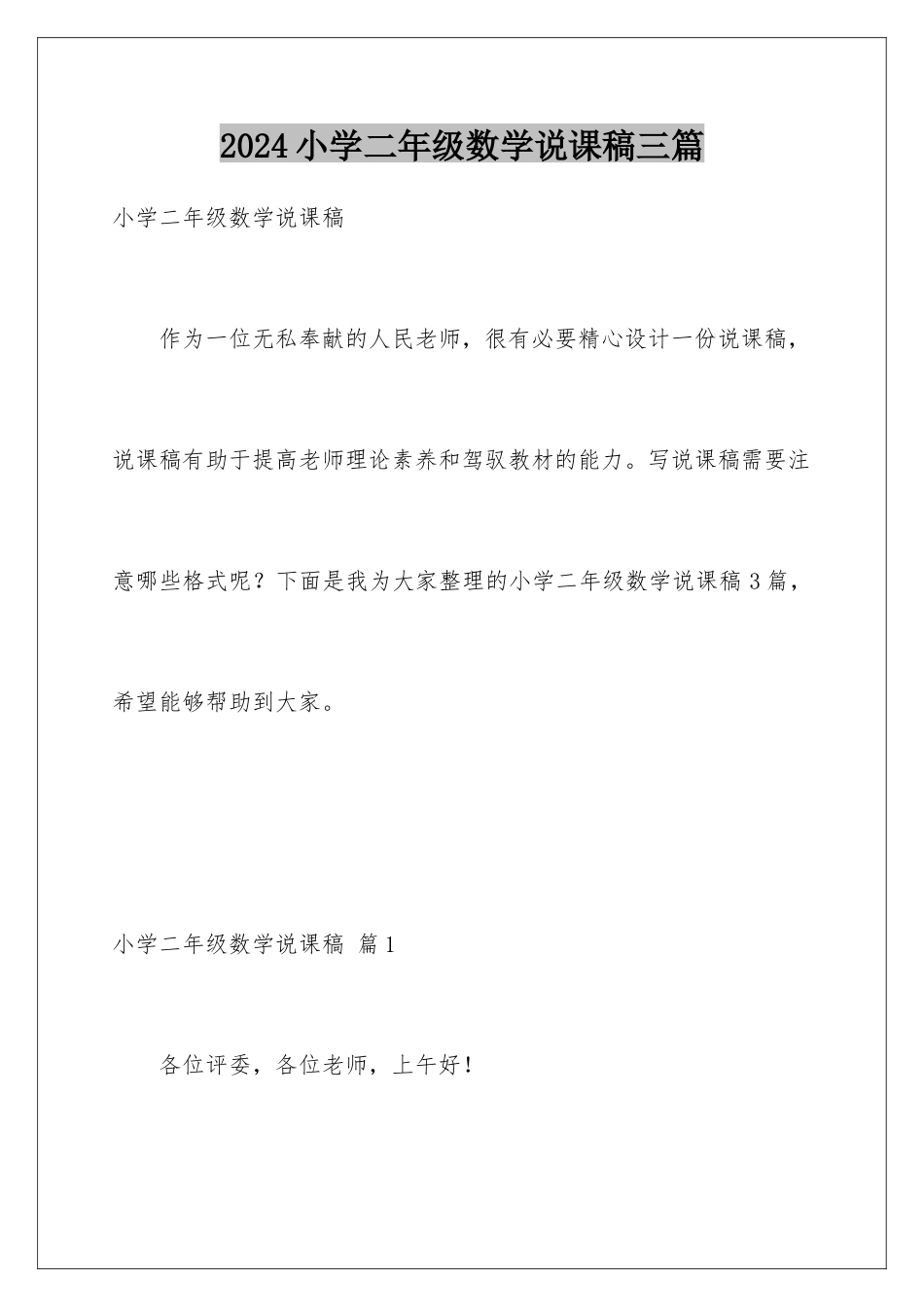 2024年小学二年级数学说课稿三篇_第1页