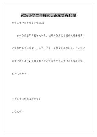 2024年小学二年级家长会发言稿15篇