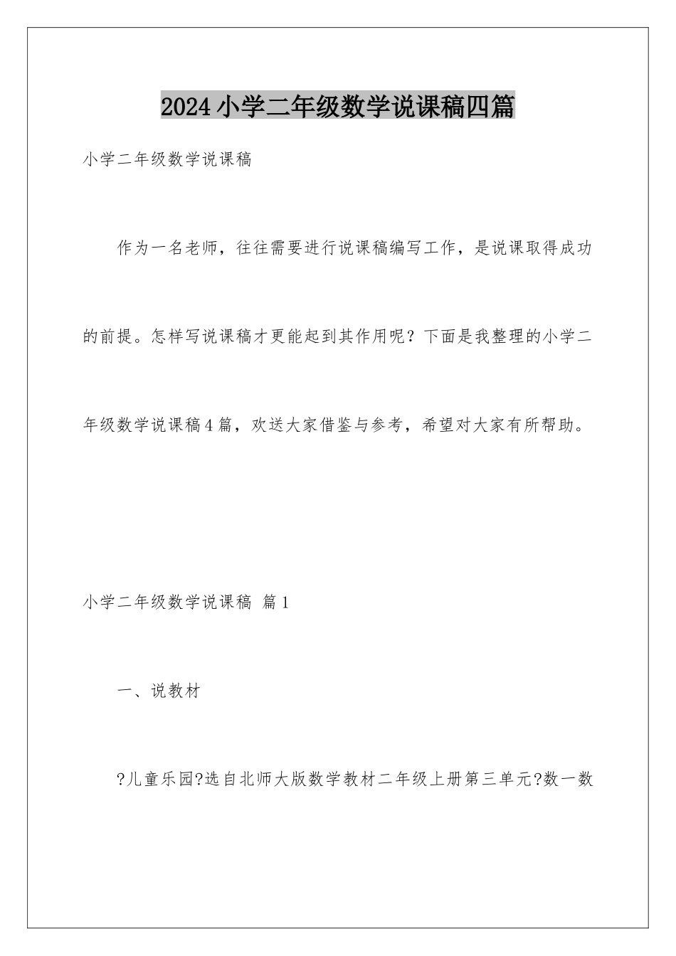 2024年小学二年级数学说课稿四篇_第1页