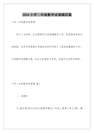 2024年小学二年级数学说课稿四篇