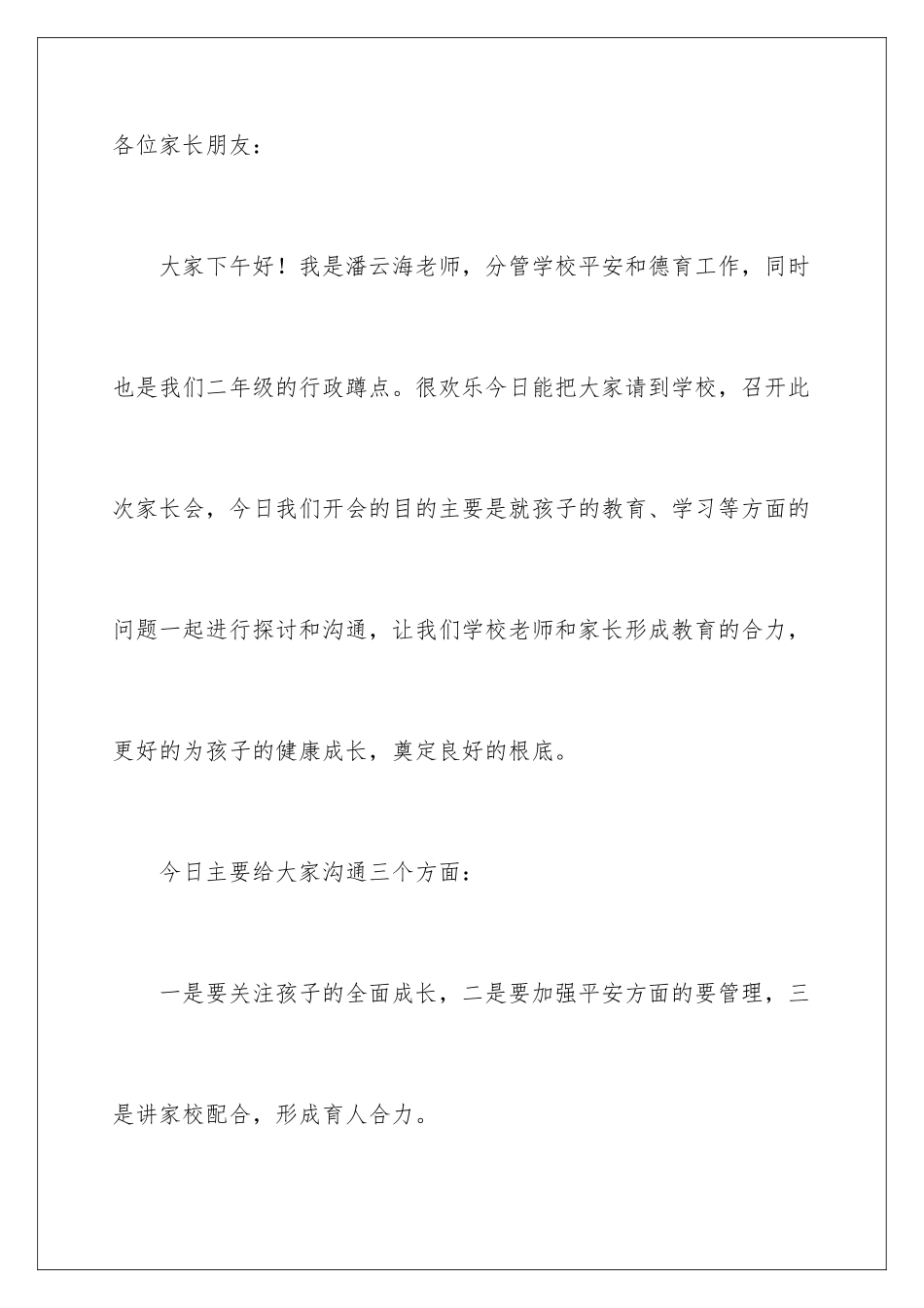 2024年小学二年级家长会发言稿_第2页