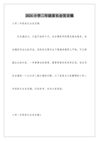 2024年小学二年级家长会发言稿