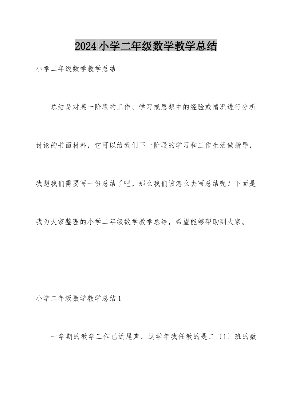 2024年小学二年级数学教学总结_第1页