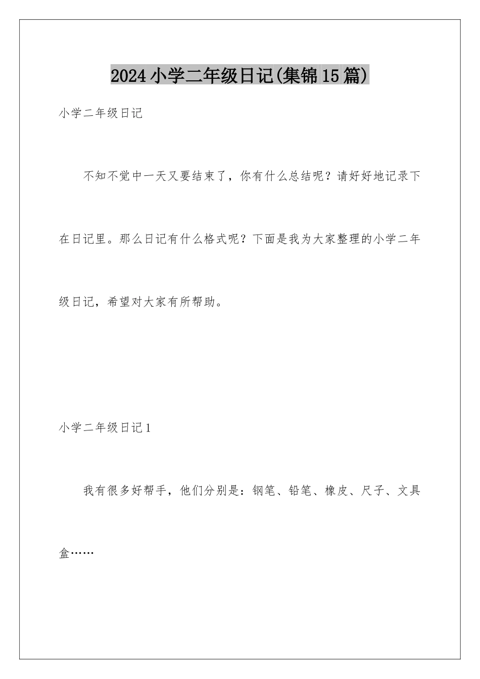 2024年小学二年级日记_第1页