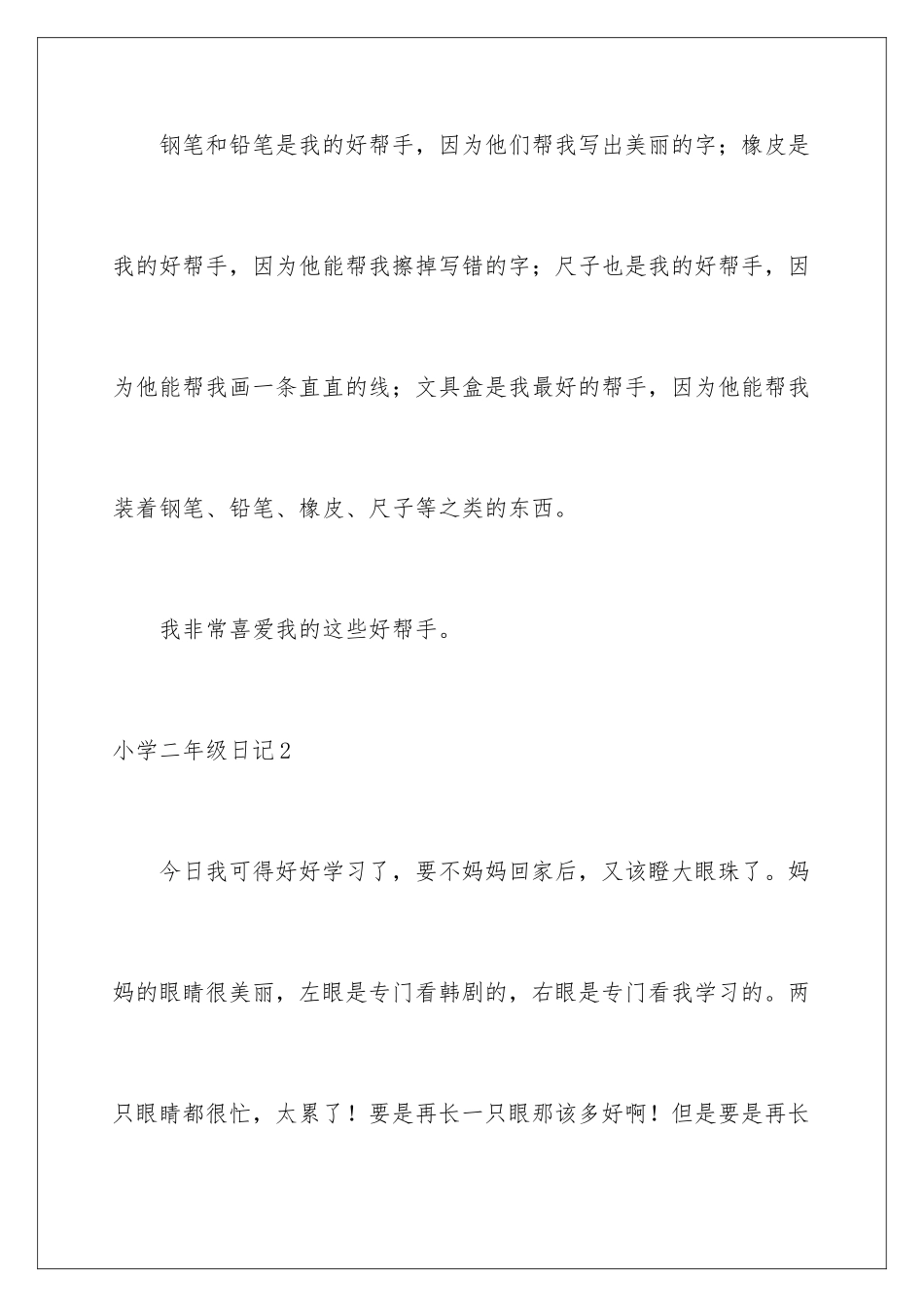 2024年小学二年级日记_第2页