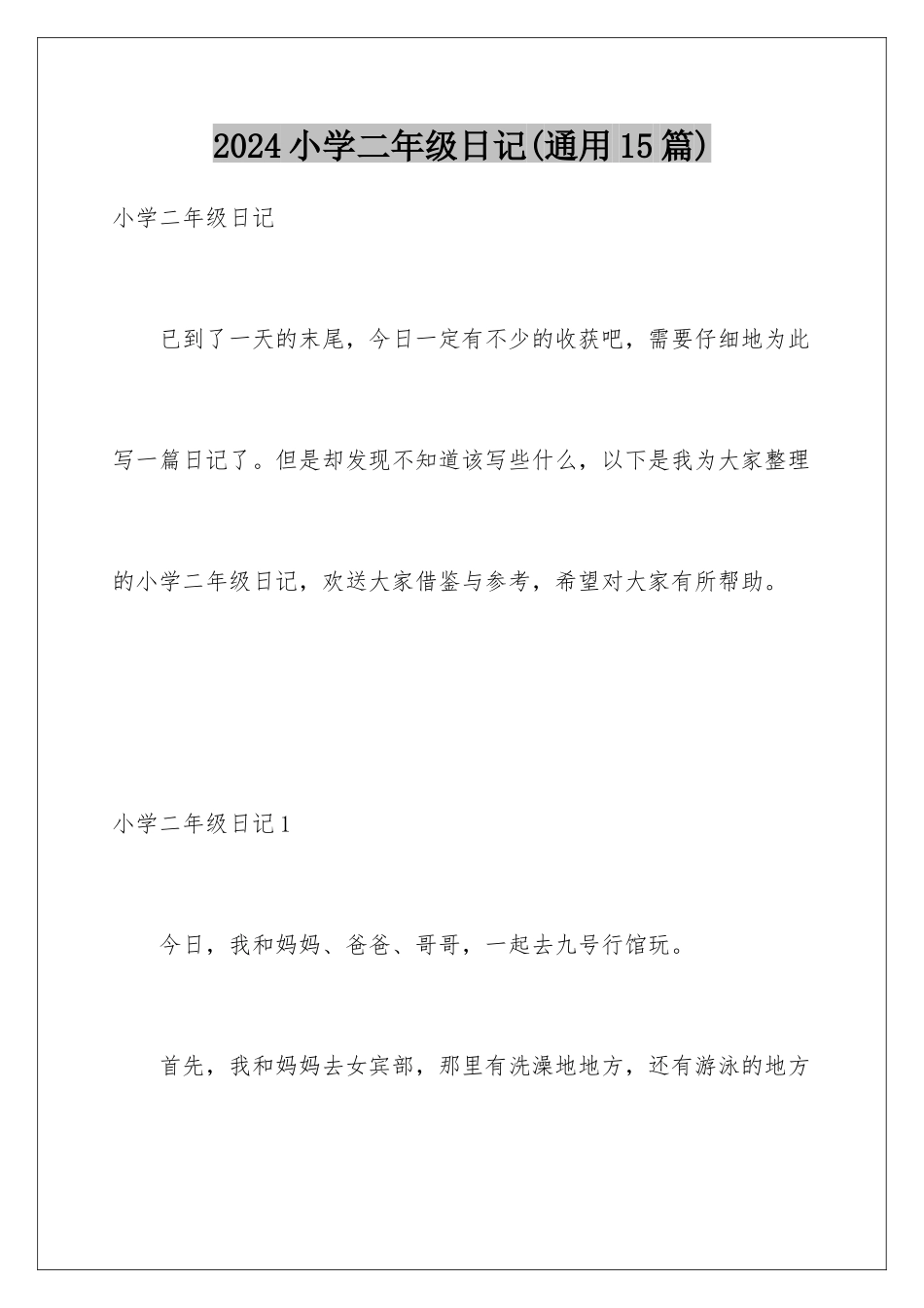 2024年小学二年级日记(通用15篇)_第1页