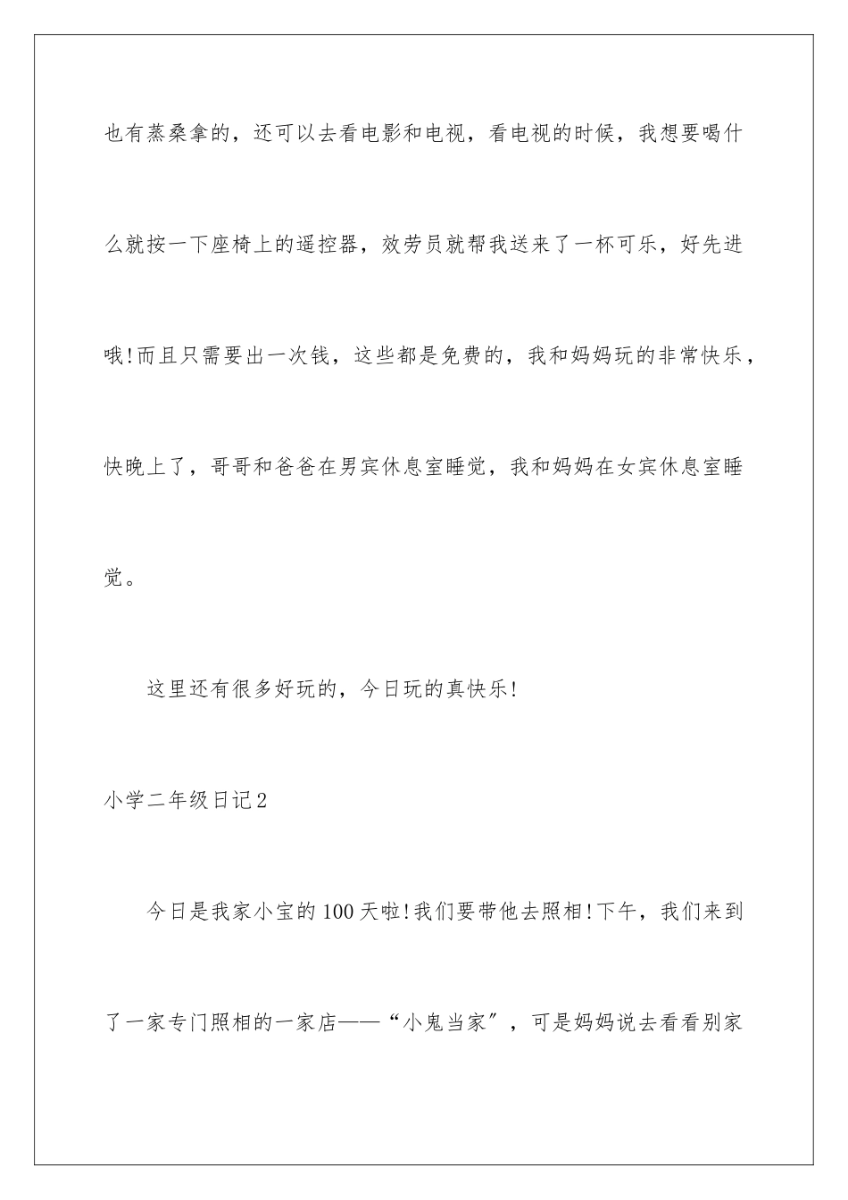 2024年小学二年级日记(通用15篇)_第2页
