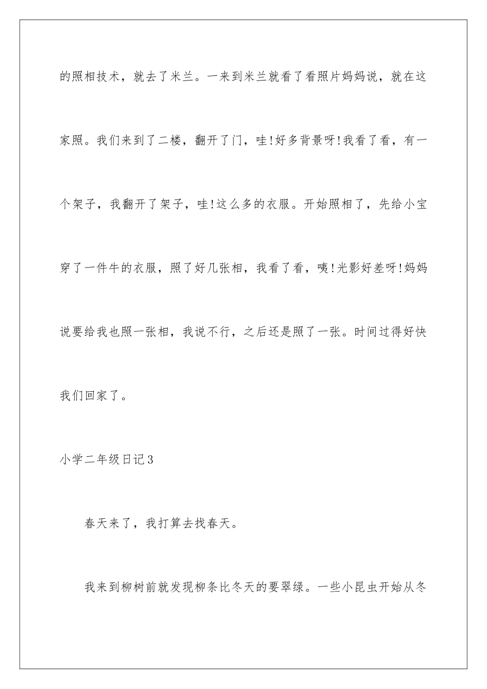 2024年小学二年级日记(通用15篇)_第3页