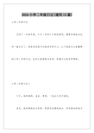 2024年小学二年级日记(通用15篇)