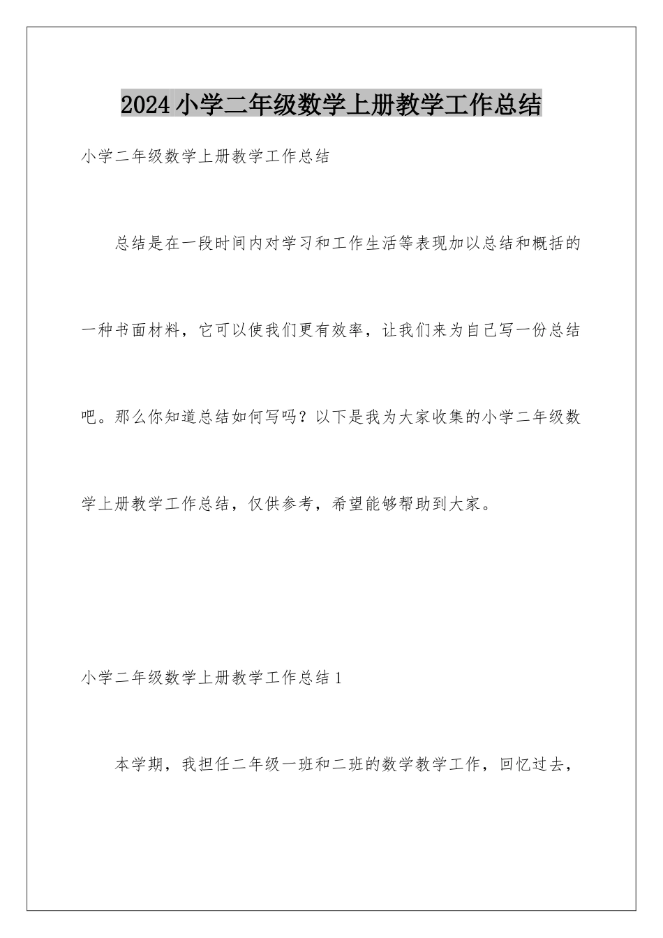 2024年小学二年级数学上册教学工作总结_第1页