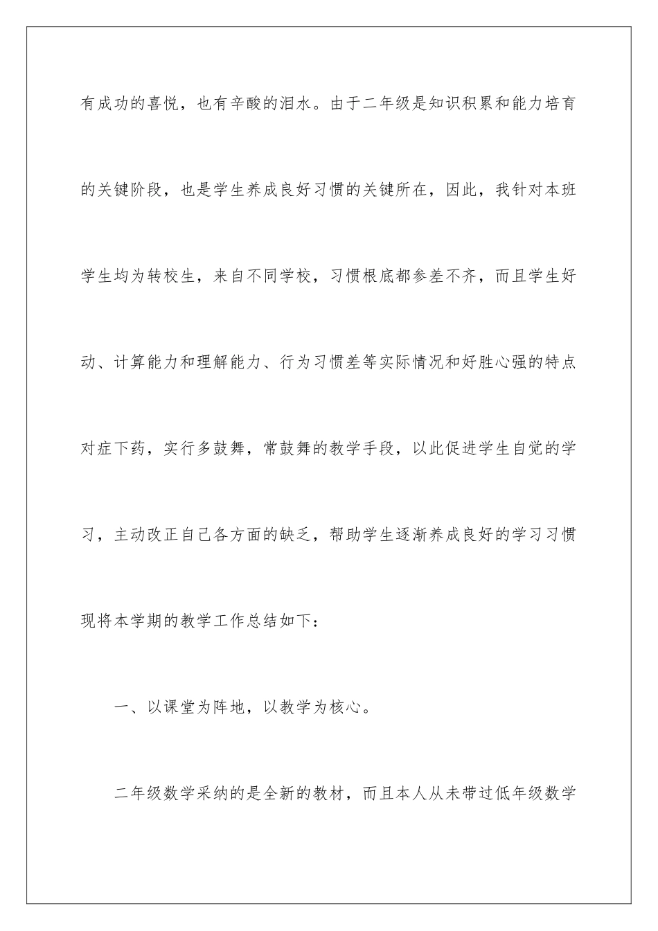 2024年小学二年级数学上册教学工作总结_第2页
