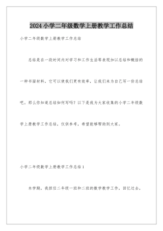 2024年小学二年级数学上册教学工作总结
