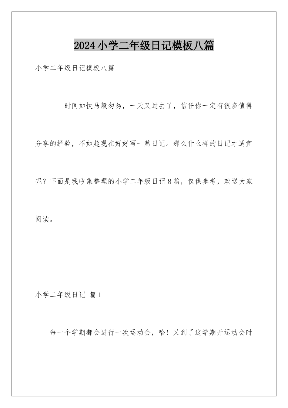 2024年小学二年级日记模板八篇_第1页