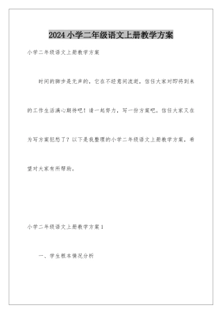 2024年小学二年级语文上册教学计划