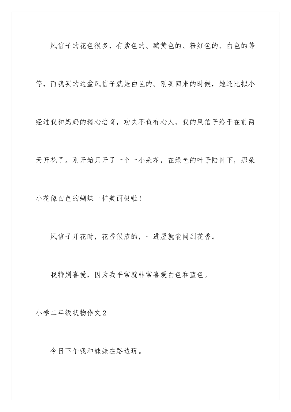 2024年小学二年级状物作文_第2页