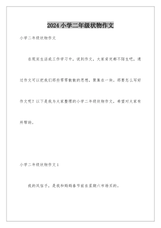 2024年小学二年级状物作文