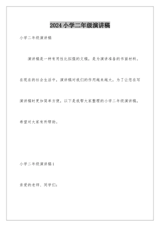 2024年小学二年级演讲稿