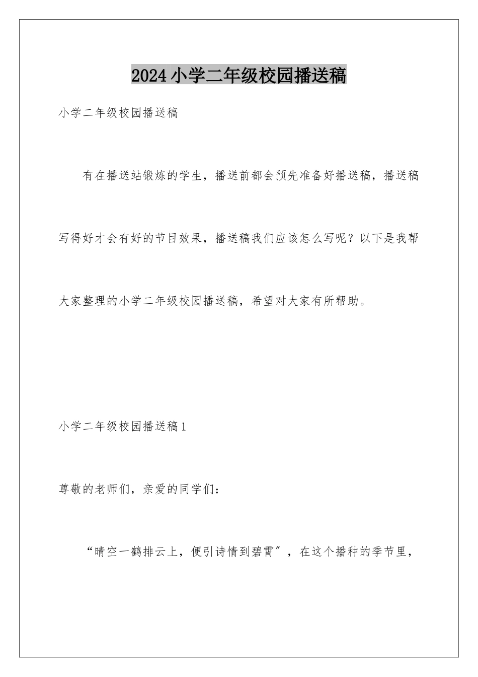 2024年小学二年级校园广播稿_第1页