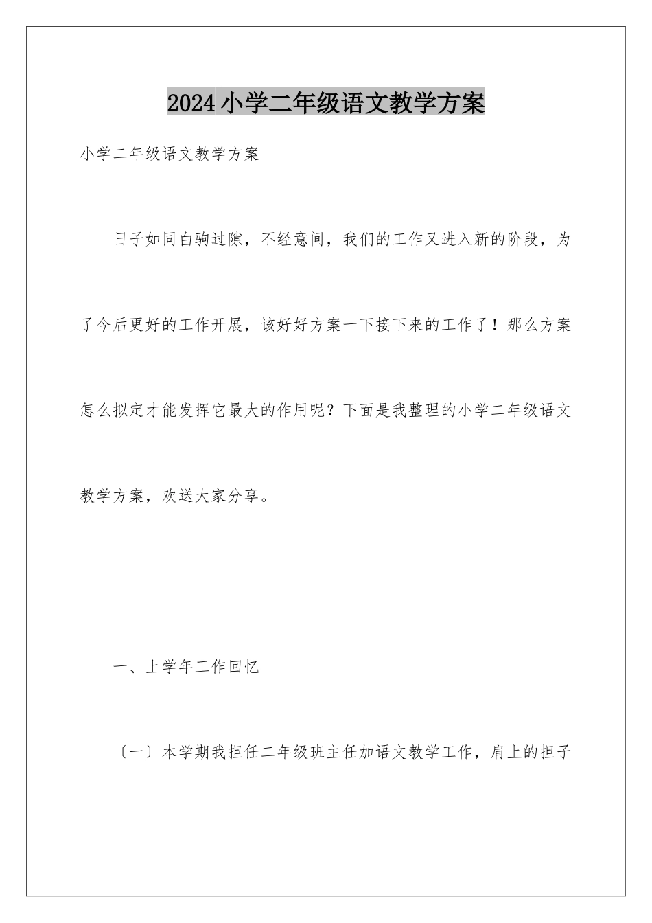2024年小学二年级语文教学计划_第1页