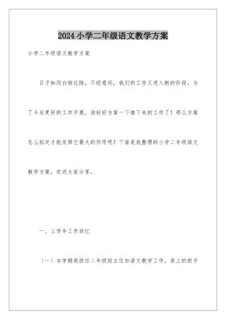 2024年小学二年级语文教学计划