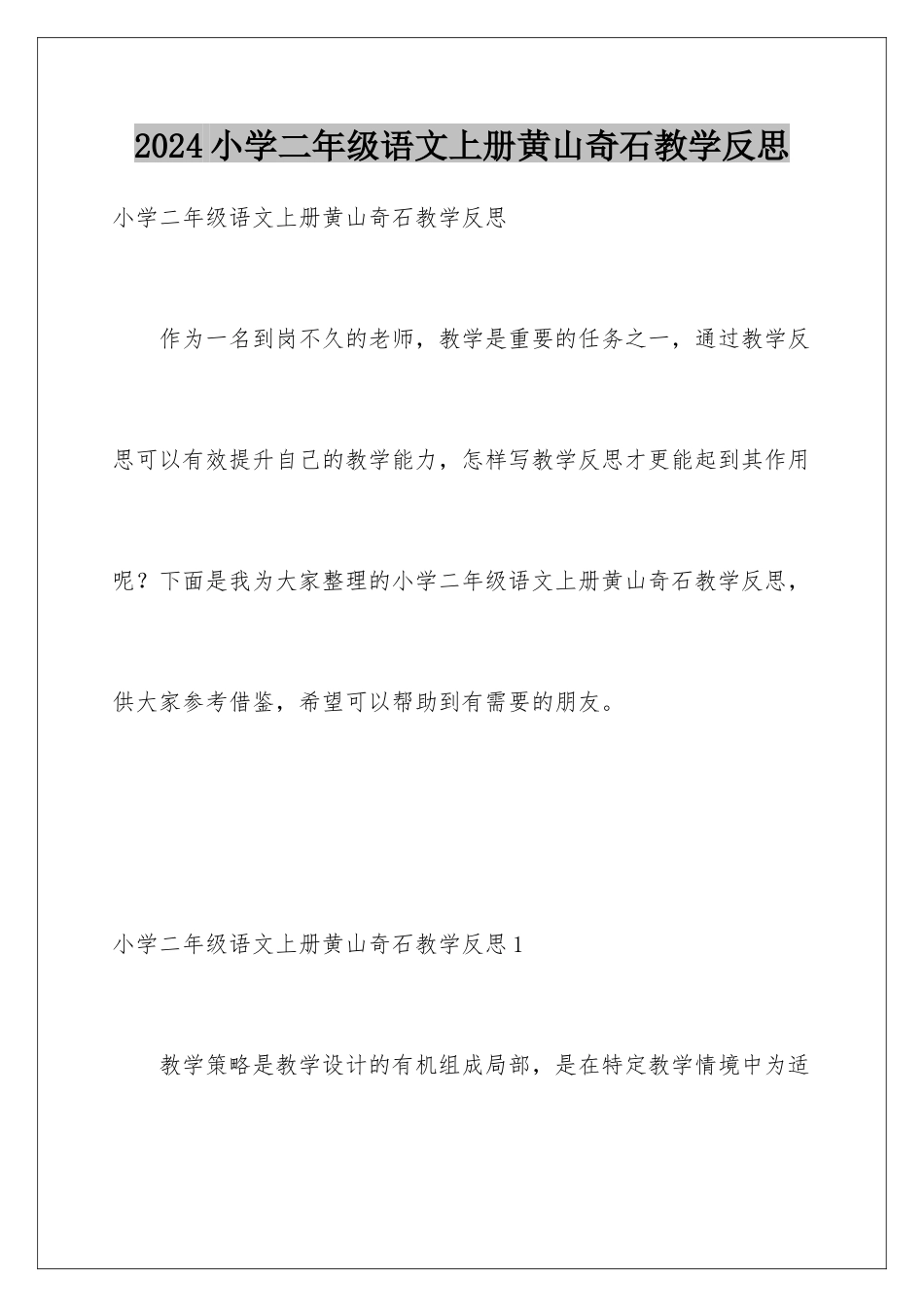 2024年小学二年级语文上册黄山奇石教学反思_第1页