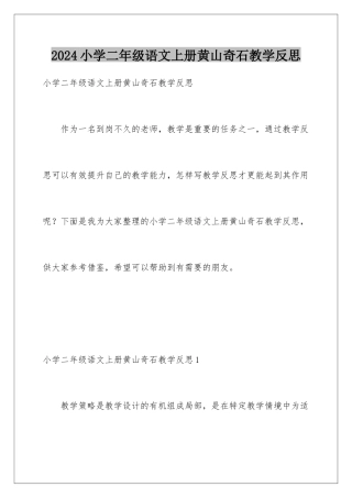 2024年小学二年级语文上册黄山奇石教学反思