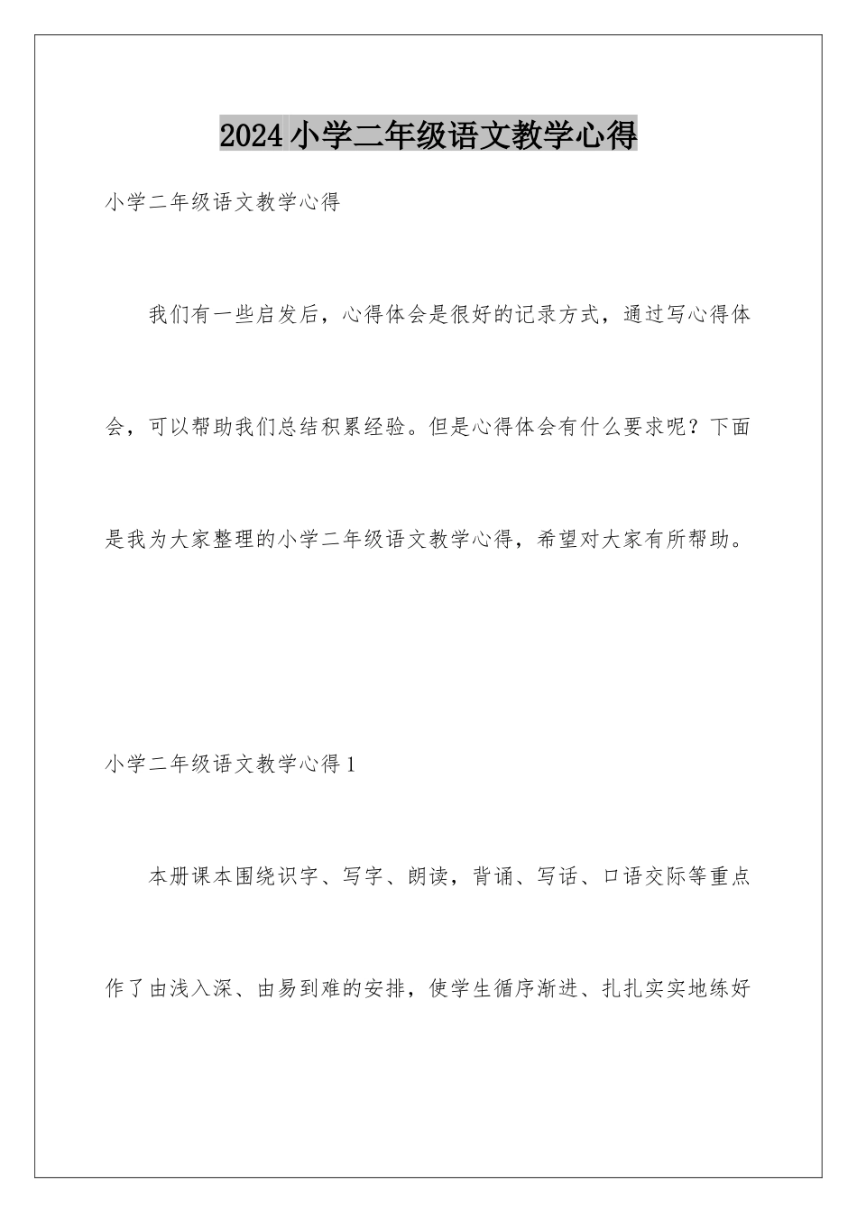 2024年小学二年级语文教学心得_第1页