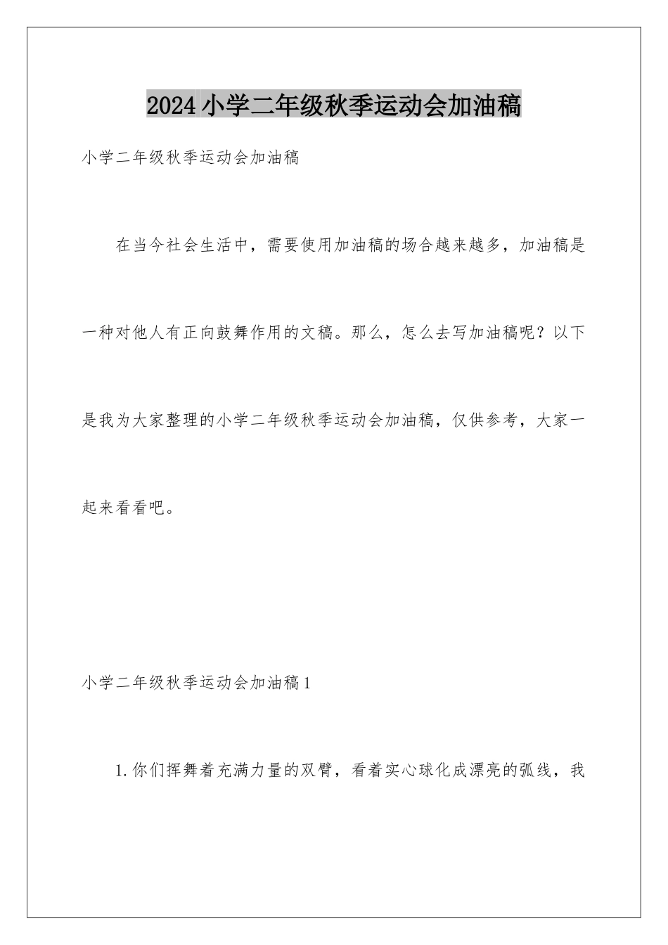 2024年小学二年级秋季运动会加油稿_第1页