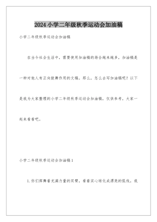 2024年小学二年级秋季运动会加油稿