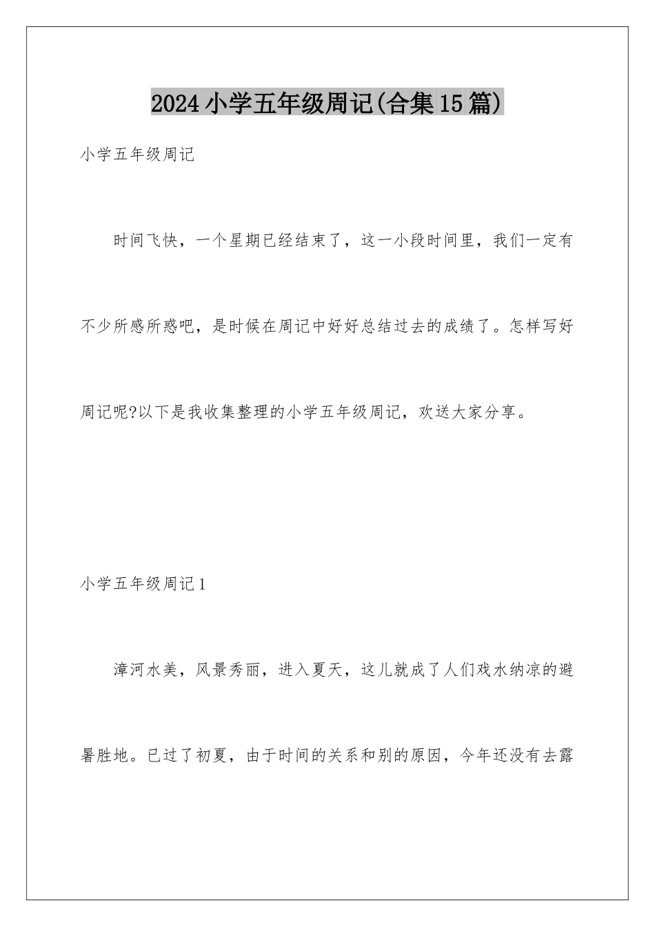 2024年小学五年级周记(合集15篇)_第1页