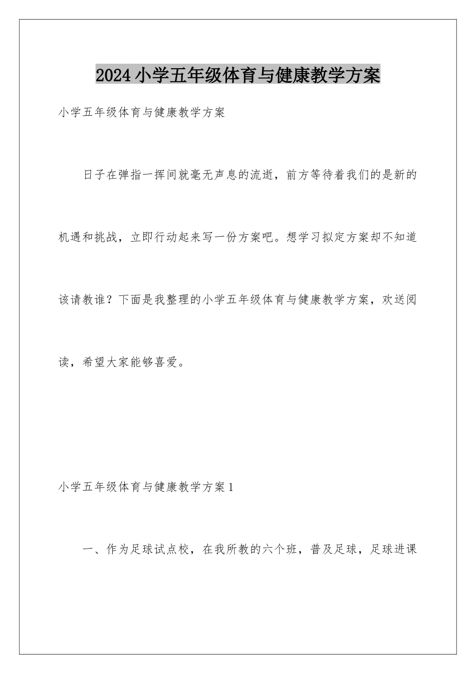 2024年小学五年级体育与健康教学计划_第1页