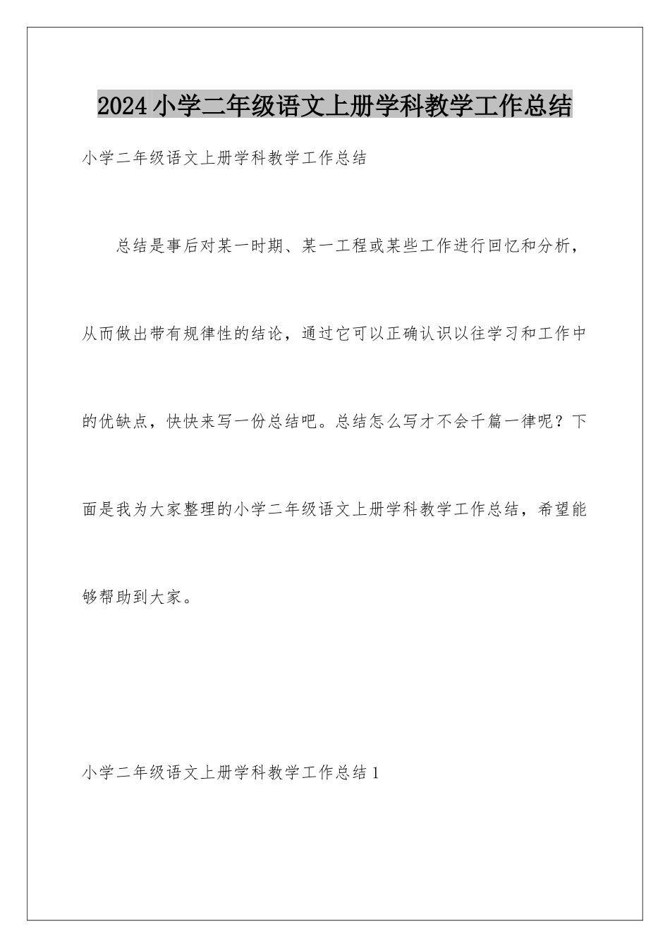 2024年小学二年级语文上册学科教学工作总结_第1页