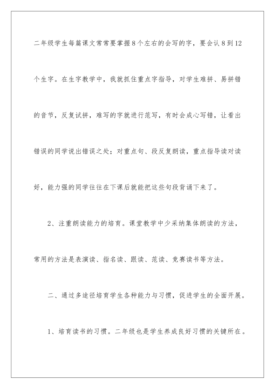 2024年小学二年级语文上册学科教学工作总结_第3页