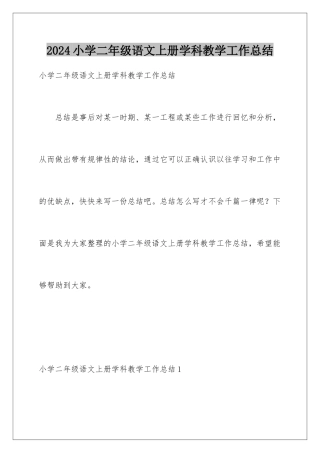 2024年小学二年级语文上册学科教学工作总结