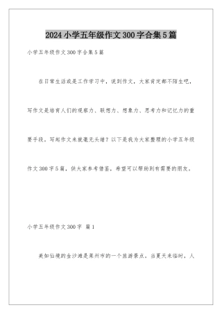 2024年小学五年级作文300字合集5篇