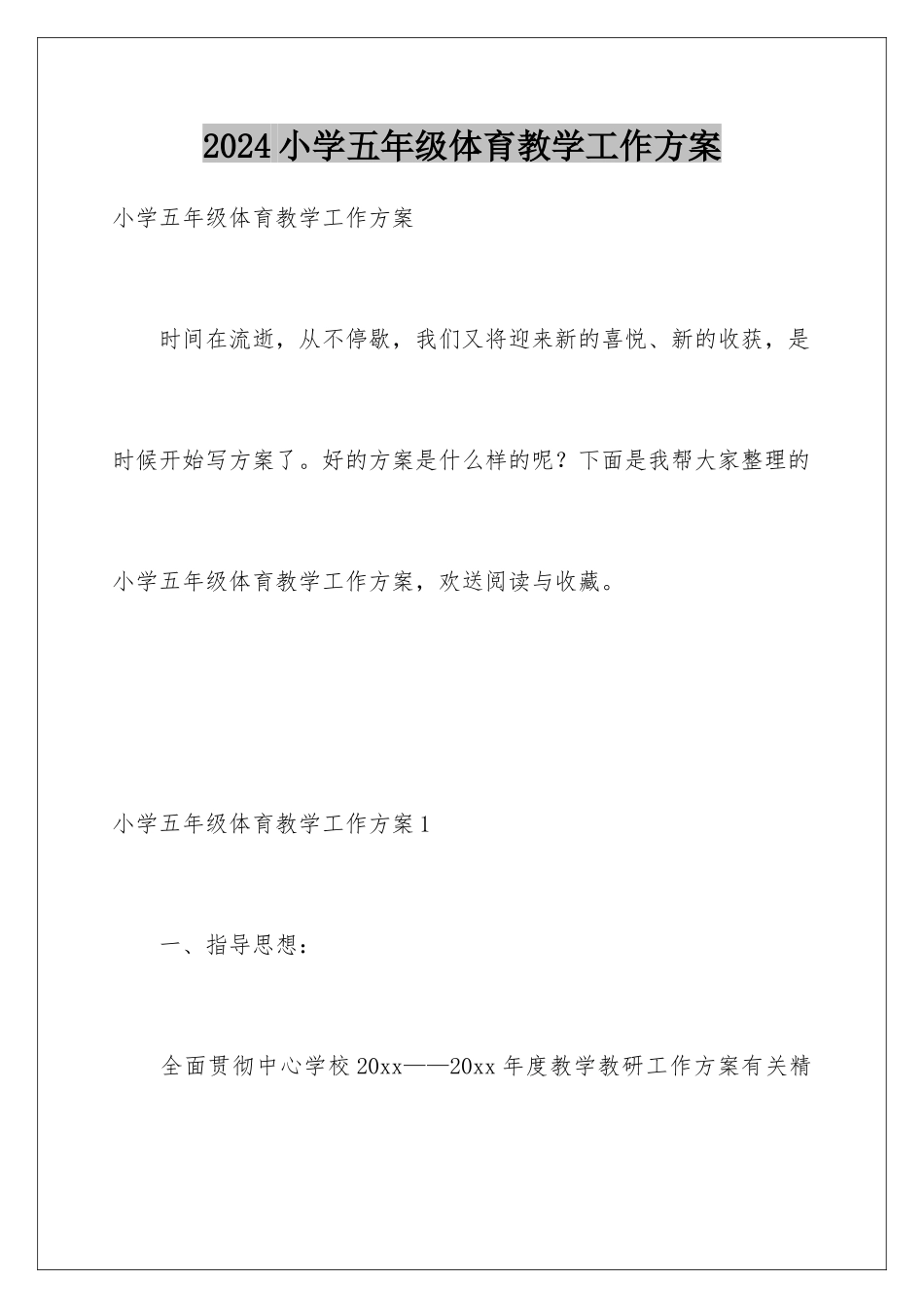 2024年小学五年级体育教学工作计划_第1页