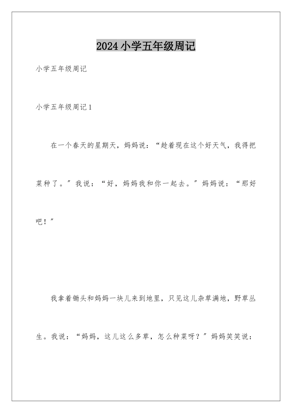 2024年小学五年级周记_第1页