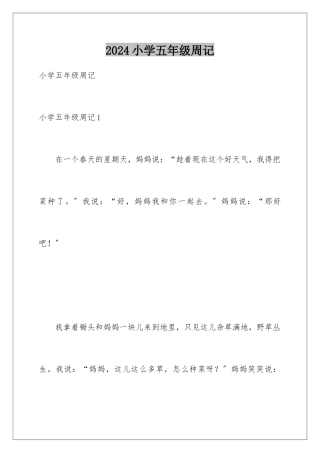 2024年小学五年级周记