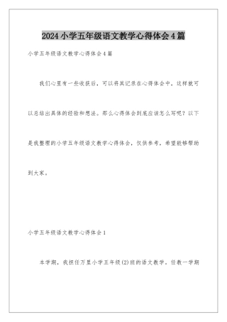 2024年小学五年级语文教学心得体会4篇