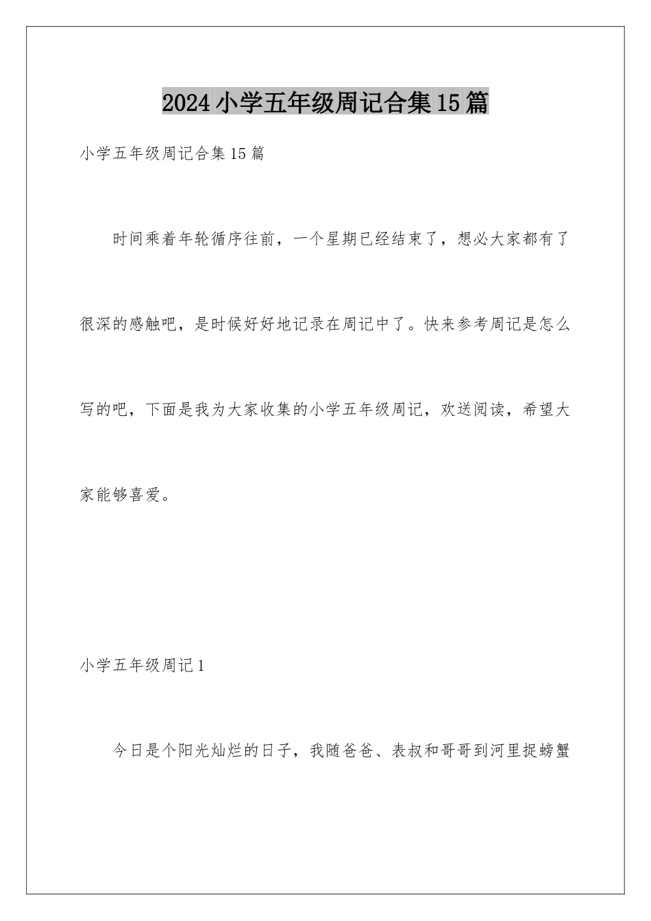 2024年小学五年级周记合集15篇_第1页
