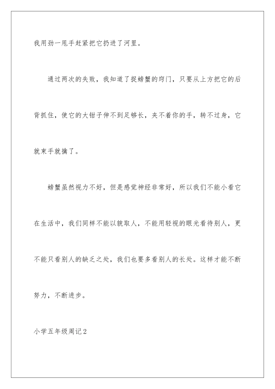 2024年小学五年级周记合集15篇_第3页