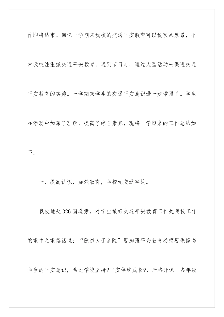 2024年小学交通安全教育工作总结_第2页