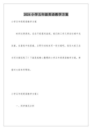 2024年小学五年级英语教学计划