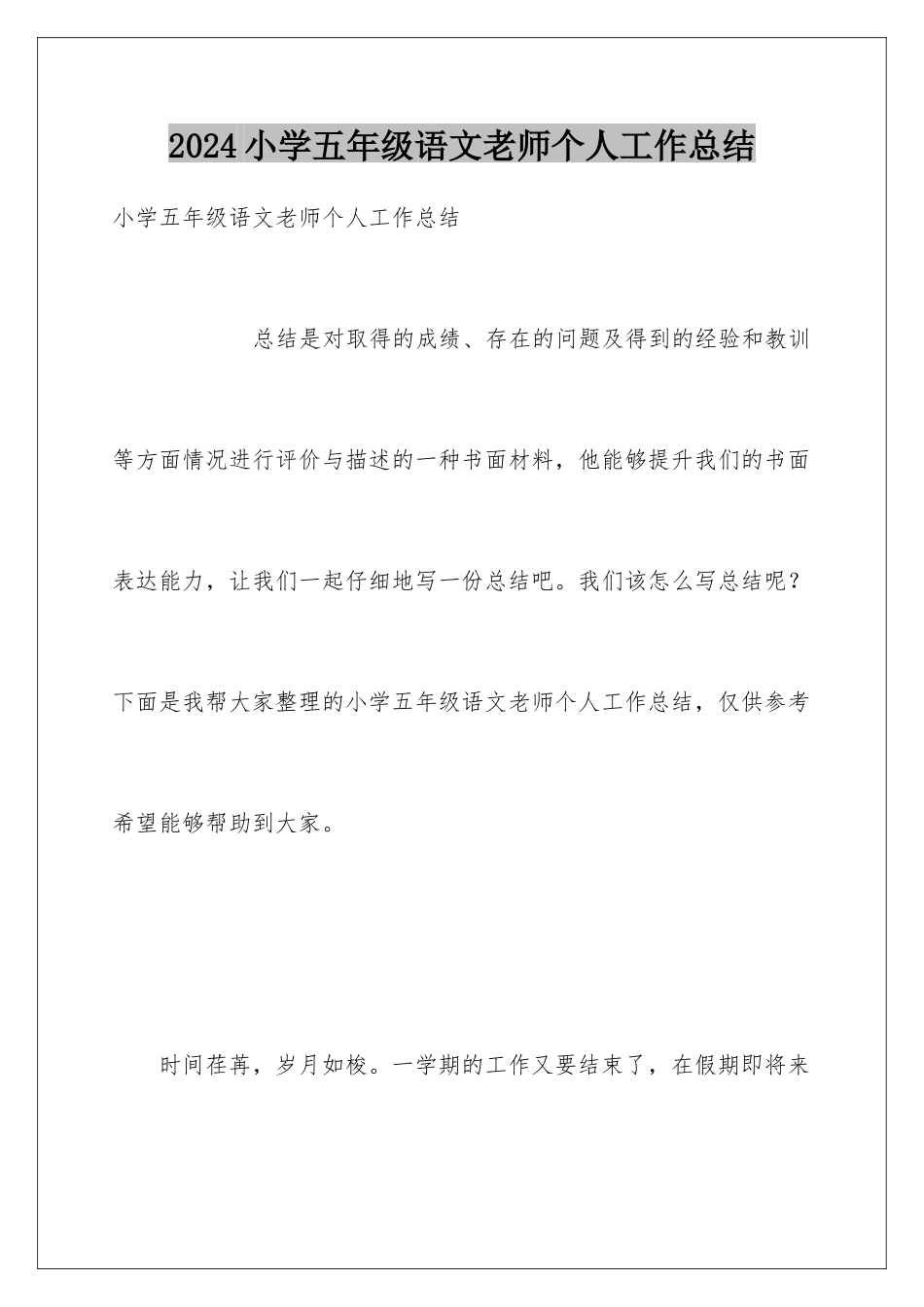 2024年小学五年级语文老师个人工作总结_第1页