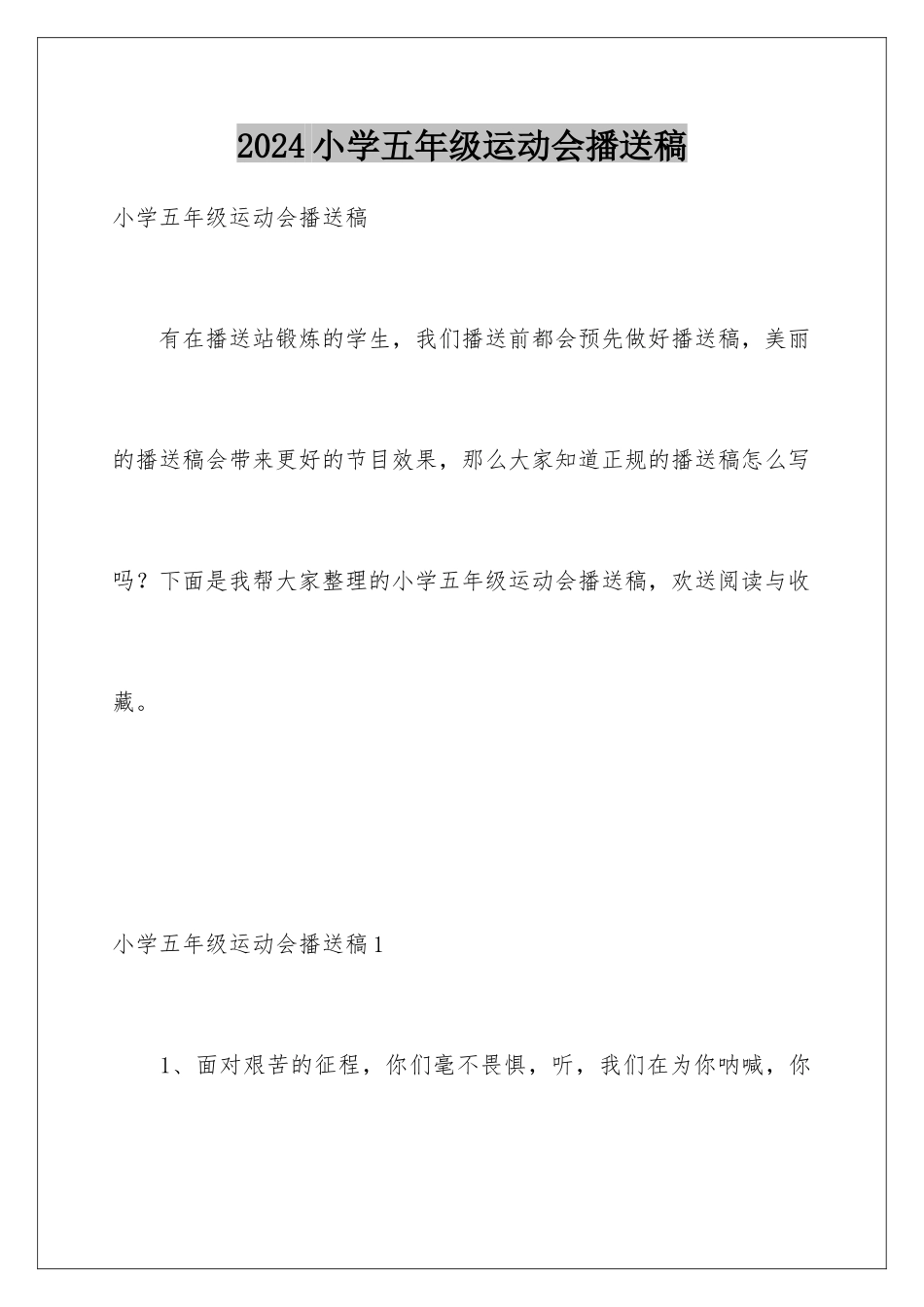 2024年小学五年级运动会广播稿_第1页