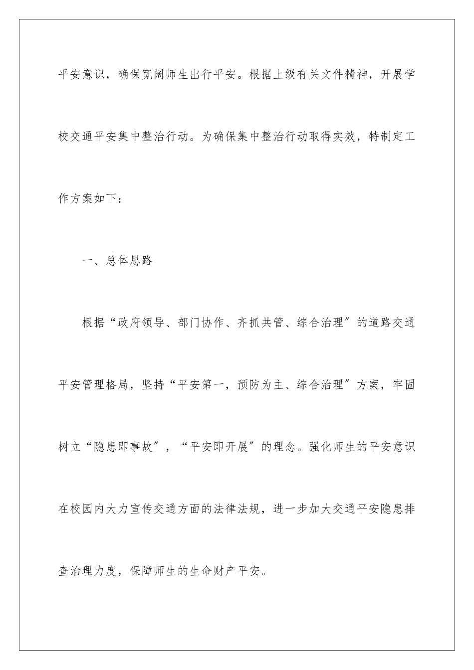 2024年小学交通安全整治方案_第2页