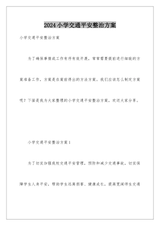 2024年小学交通安全整治方案