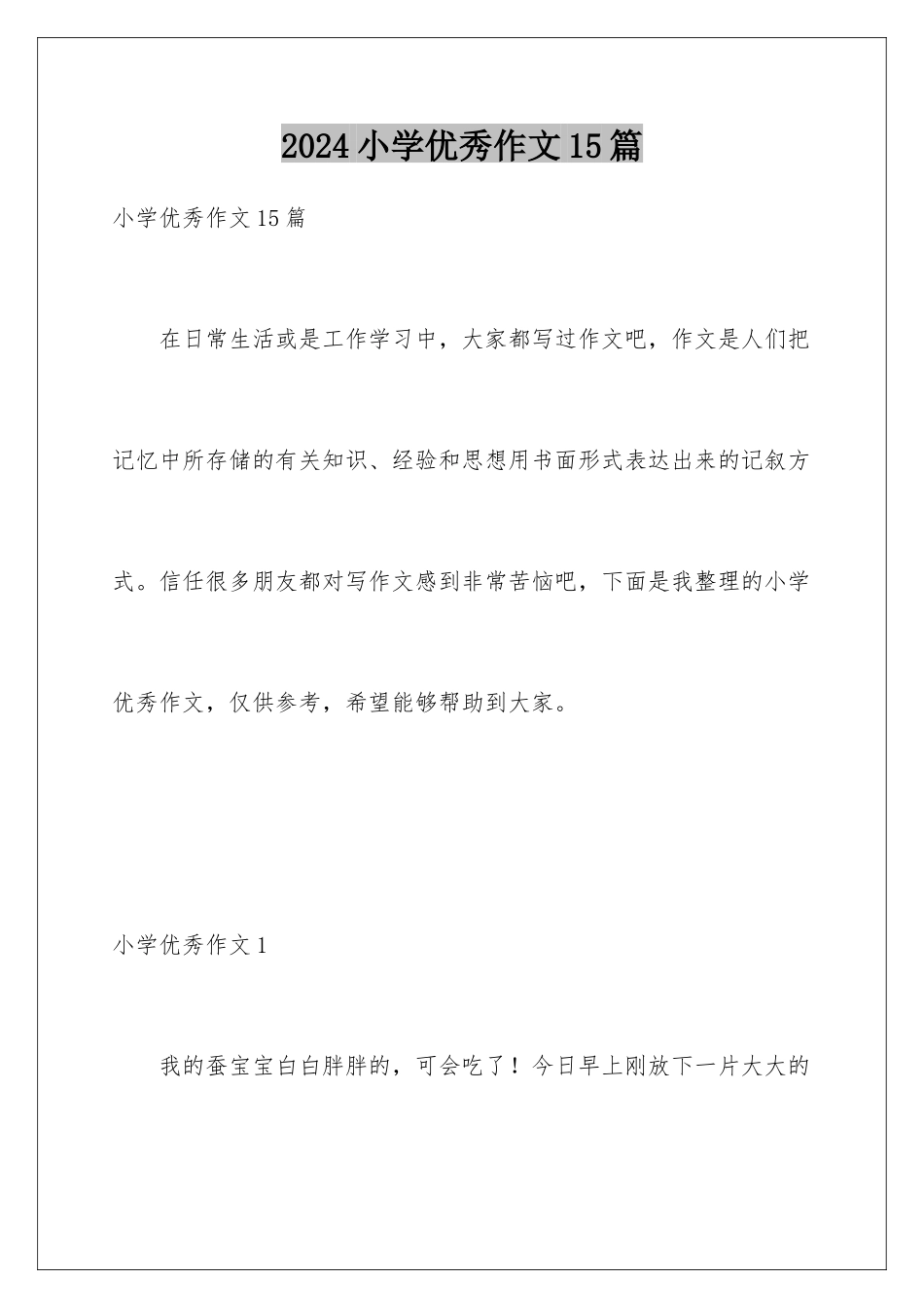 2024年小学优秀作文15篇_第1页