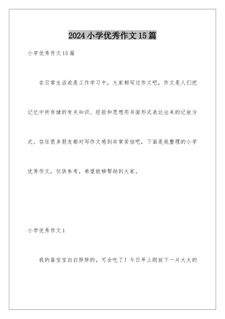 2024年小学优秀作文15篇