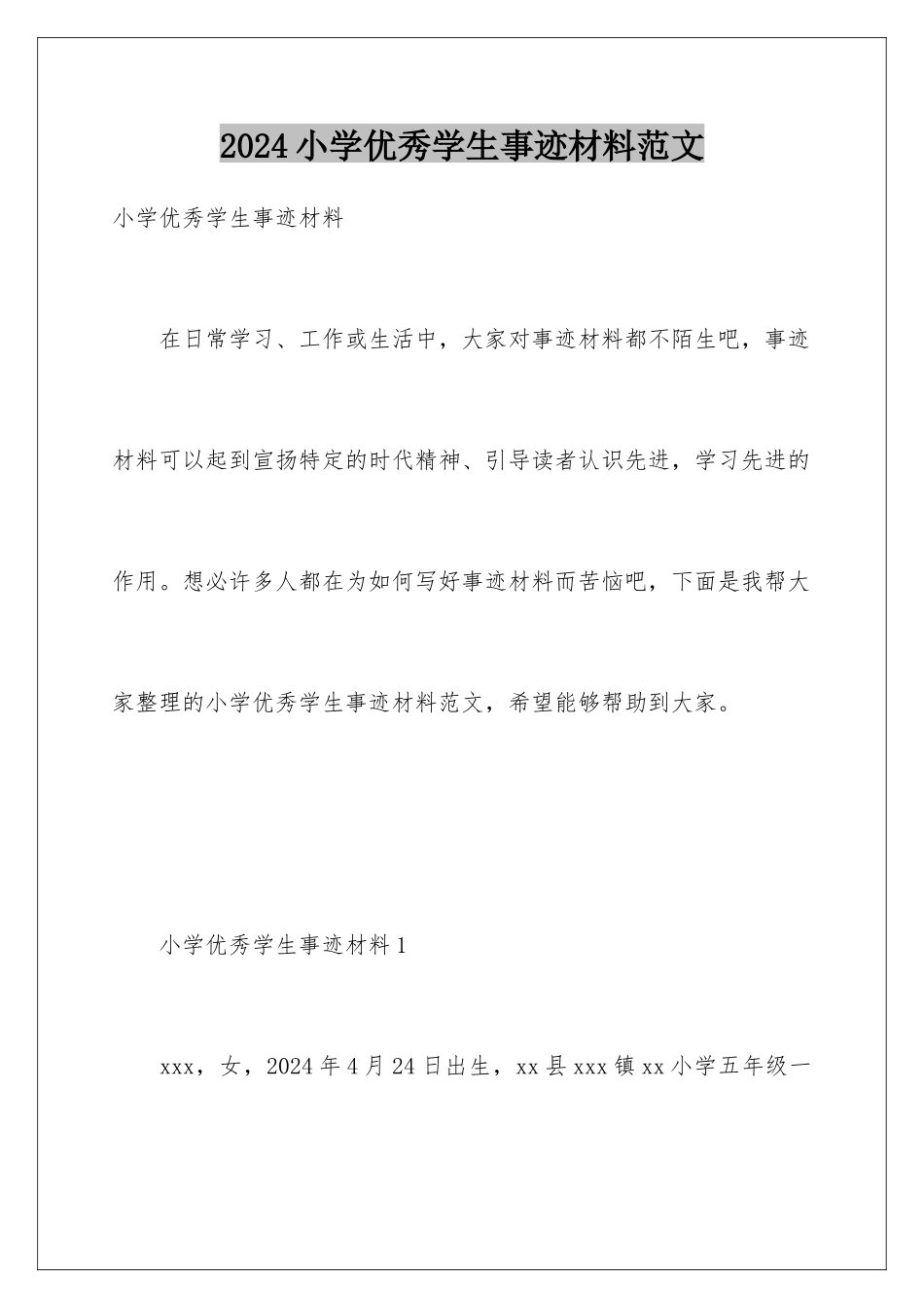 2024年小学优秀学生事迹材料范文_第1页